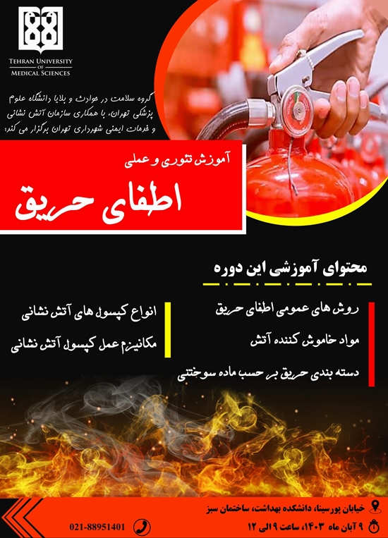 برگزاری دوره آموزشی تئوری و عملی اطفای حریق به مناسبت هفته پدافند غیرعامل 